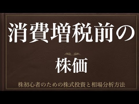 [動画で解説] 消費増税前の株価（景気刺激策・駆け込みの影響など）