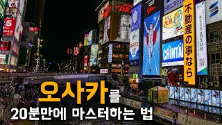 🇯🇵 오사카 여행을 0부터 제대로 이해하는 법