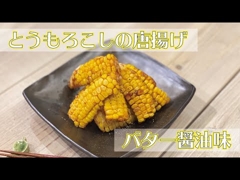 【東邦ガス料理教室】　とうもろこしの唐揚げ バター醤油味 by大塚弘美