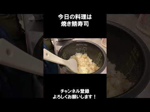 【レシピ】焼き鯖寿司【やすまるだし｜アンバサダー】#shorts