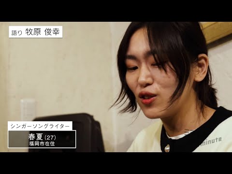 【公式】「春夏／シンガーソングライター」ミライへの１minute｜テレビ西日本