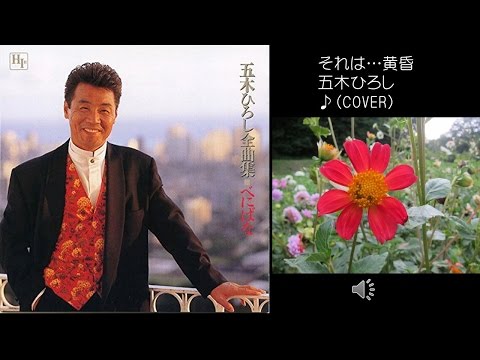 それは…黄昏　３　五木ひろし　♪COVER　uguis karaoke