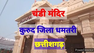 मा चंडी मंदीर दर्शन कुरुद। man Chandi Mandir kurud। ma Chandi Darshan