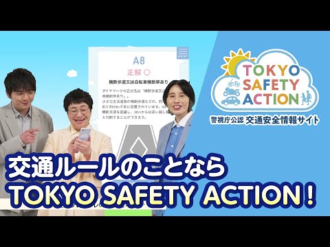 交通ルールのことならTOKYO SAFETY ACTION！