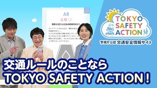 交通ルールのことならTOKYO SAFETY ACTION！