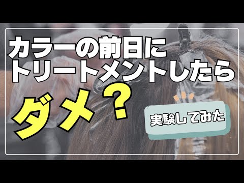 トリートメントやオイルがついててもカラーってちゃんと染まるの？【質問来てた！】