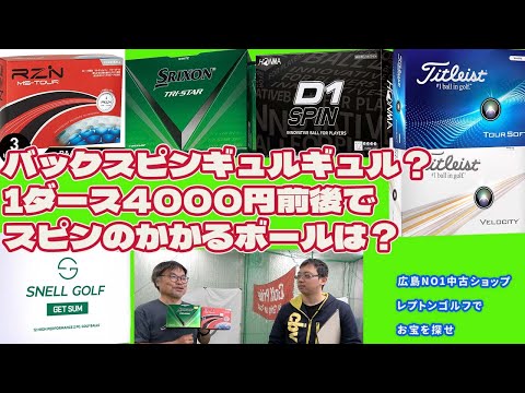 1ダース4000円前後でスピンのかかるボールは？　レプトンゴルフでお宝を探せ【170】