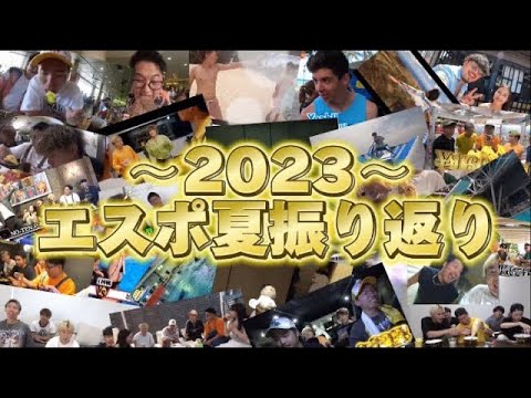 【2023】去年のエスポの夏を振り返ったら壮大すぎたwww