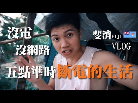 丹丹VLOG｜在斐濟停電的生活 Challenge living in Fiji without electricity【丹丹尼斯DENNIS】