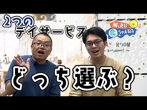 夢の箱生野に2つのデイサービスがある理由【Qちゃんねる】