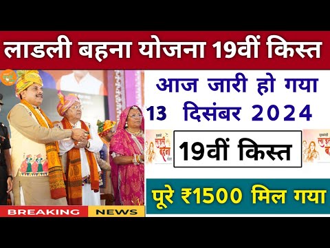 ladli behna yojana 19th installment date। लाडली बहना योजना बड़ी घोषणा। आज पैसा ₹1250