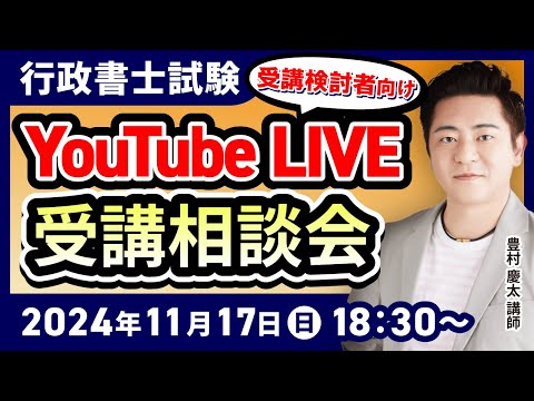 【行政書士試験】豊村慶太講師によるYouTubeLIVE受講相談会！【受講検討者・相談者向け】｜アガルートアカデミー