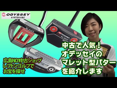 レンタルで人気！オデッセイのマレット型パターはコレだ！　レプトンゴルフでお宝を探せ【60】