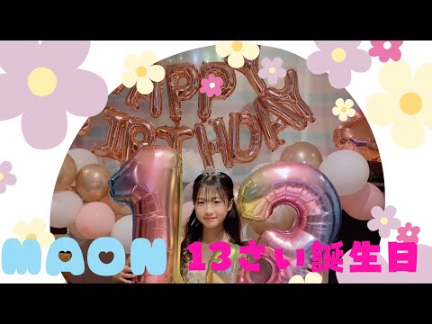 【誕生日】13歳誕生日！！誕生日パーティーの一日！！