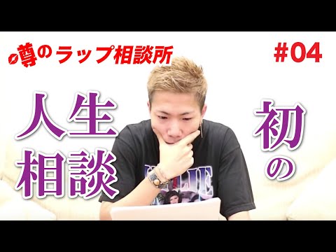 【ラップ相談所】会社・仕事に行くのが辛い男性（23歳）#004