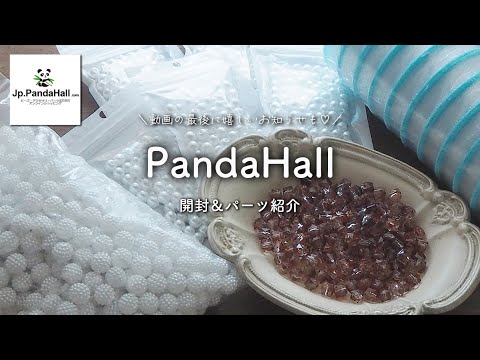 【PandaHall 商品紹介②】ハンドメイドパーツ仕入れ｜パンダホール｜開封動画｜ビーズ｜ビーズバッグ｜ビーズ大量