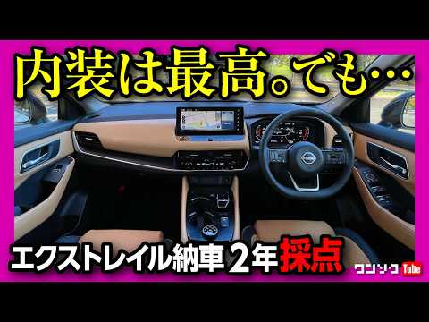 【本当に良い車! だけど…】エクストレイル納車2年2ヶ月評価! 内装･燃費･加速･静粛性･安全装備･運転支援などオススメ度採点! | NISSAN X-TRAIL T33 G e-4ORCE 2024