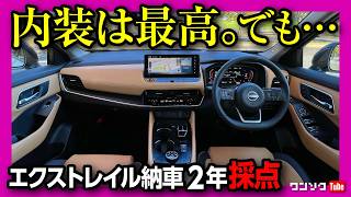 【本当に良い車! だけど…】エクストレイル納車2年2ヶ月評価! 内装･燃費･加速･静粛性･安全装備･運転支援などオススメ度採点! | NISSAN X-TRAIL T33 G e-4ORCE 2024