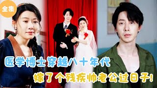 [MULTI SUB]【完整版】 | 医学博士穿越八十年代，嫁了个残疾帅老公过日子！#短剧全集 #最火短剧推荐 | 甜梦剧场