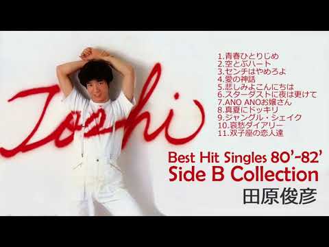 田原俊彦 B面コレクション80’-82’