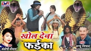 Khol Dena Faika | Dhannu Nishad Cg Song | Santoshi Diwan Cg Song | Chhattisgarhi Video Geet | Dvr