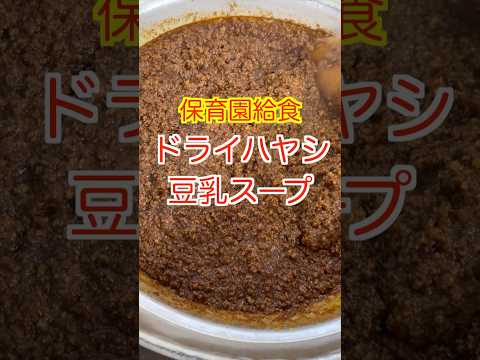 【保育園給食】大人気の組み合わせ😋ドライハヤシ&豆乳スープ🤤#保育園給食 #保育園栄養士 #管理栄養士 #shorts