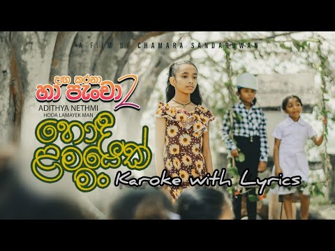 Adithya||Danga karana(හා පැංචා 2) Karoke with Lyrics Video