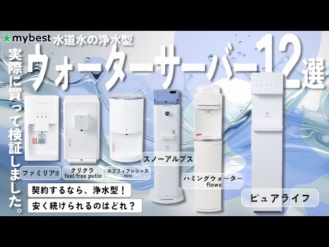 【水道水の浄水型ウォーターサーバー】おすすめ人気ランキング12選！まとめて一気にご紹介します！