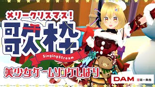 【#歌枠】クリスマスは美少女ゲームソングを歌いまくる日だるぉ！？⚡🎄【 #VTuber / #電波ゆうゆ 】