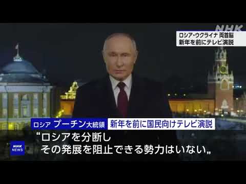 プーチン大統領 新年前に国民へ演説 軍事侵攻を推し進める考え