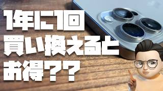 【これが答え】iPhoneは毎年買い換えた方がいいのか？計算してみたら...