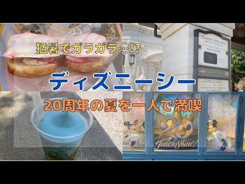 【ひとりディズニー】梅雨明けのシーで20周年の夏を満喫してきた