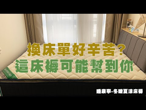 睡康寧冬暖夏涼床褥開箱|懶人換床單首選