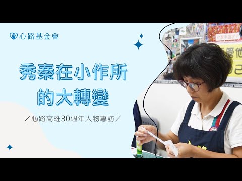 秀秦在小作所的大轉變｜心路高雄30週年人物專訪