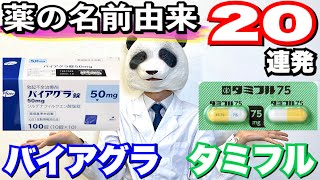 【薬の名前はおもしろい】バイアグラ？タミフル？ロキソニン？正露丸？ムヒ？薬の名前由来20連発！薬剤師が解説【パンダ先生】