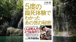 5度の臨死体験でわかったあの世の秘密