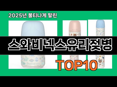 스와비넥스유리젖병 2024 트랜드 쿠팡로켓배송 추천 Top 5