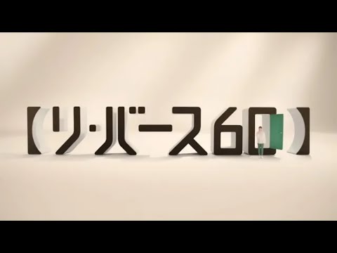 【リ・バース６０】CM（巨大文字編・15秒Ver）