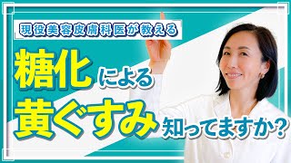 糖化による黄ぐすみ知ってますか？