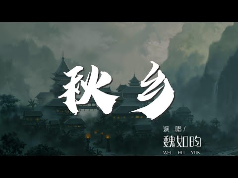 秋鄉 - 魏如昀『就讓秋天的月光 撒滿巷弄街坊』【動態歌詞Lyrics】