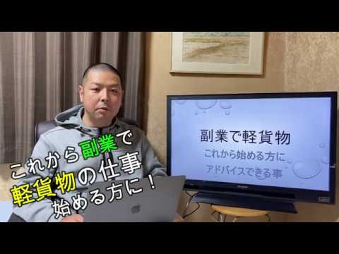 【軽貨物】副業でこれから始める方に！