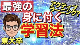 【最強の】身につく勉強法【アクティブラーニングは正？】