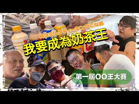 我要成為ＯＯ王！奶茶篇 俺はミルクティー キングになる