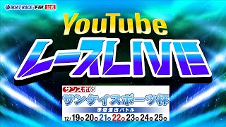 12/23(月)【準優進出戦】サンケイスポーツ杯 準優進出バトル【ボートレース下関YouTubeレースLIVE】