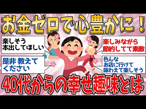 40代から始める！ お金をかけずに心も豊かになる“幸せ趣味”【有益スレ】【ゆっくりガルちゃん解説】