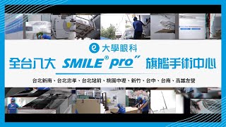 【大學眼科】台灣八大SMILE Pro 旗艦手術中心