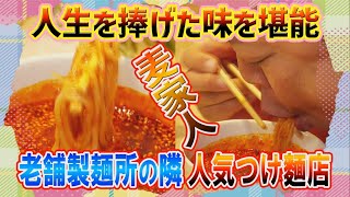 【広島つけ麺の人気店】麺通にお馴染み原田製麺の隣に誕生したつけ麺屋さんが絶品だった‼️#89