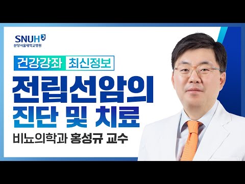 전립선암의 진단 및 치료(24.05.24) 비뇨의학과 홍성규 교수