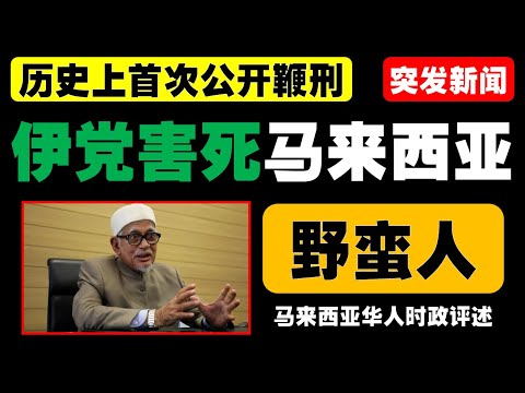 登嘉楼首次公开回教鞭刑引热议，三度触犯幽会罪被告在回教堂内受罚，象征宗教与法律严肃性。