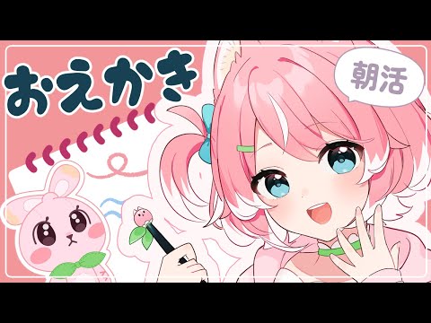 〖講座〗朝活!!お絵かき好きな人集まれー! ももが教えちゃいます#新人vtuber